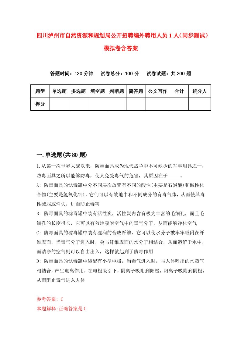 四川泸州市自然资源和规划局公开招聘编外聘用人员1人同步测试模拟卷含答案8