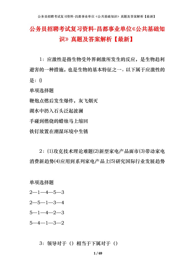 公务员招聘考试复习资料-昌都事业单位公共基础知识真题及答案解析最新