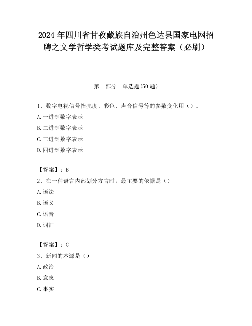 2024年四川省甘孜藏族自治州色达县国家电网招聘之文学哲学类考试题库及完整答案（必刷）