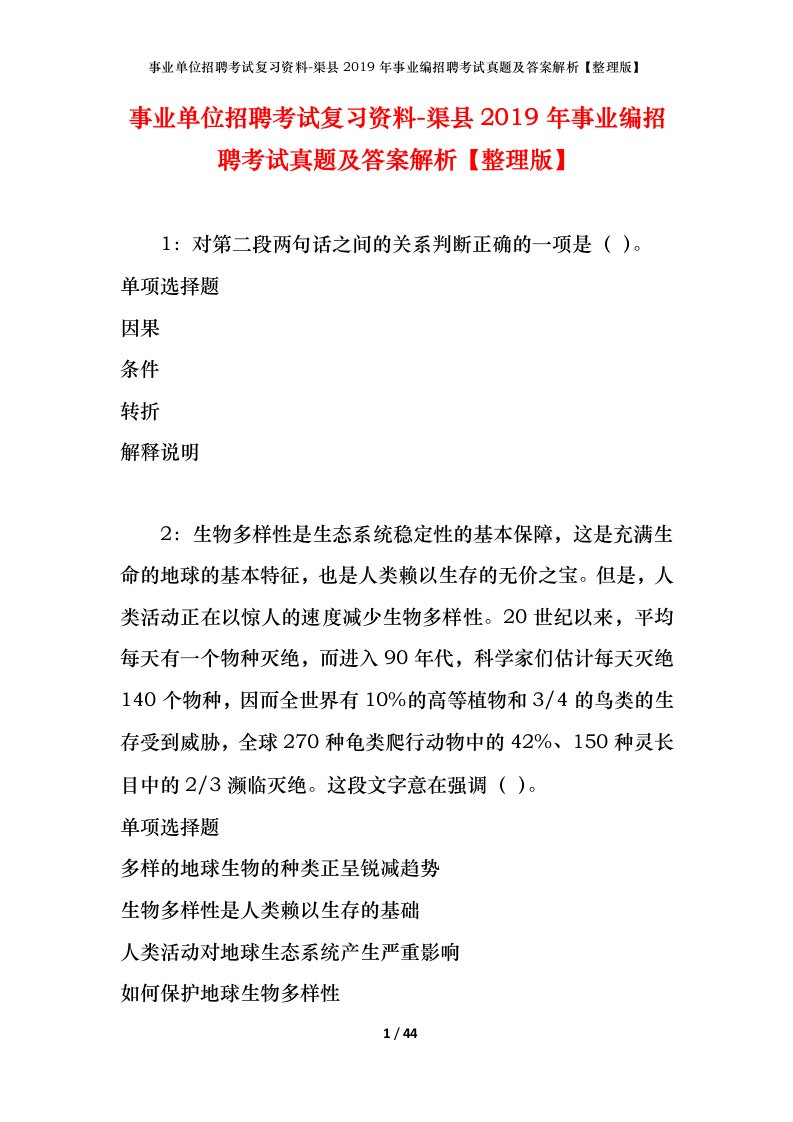 事业单位招聘考试复习资料-渠县2019年事业编招聘考试真题及答案解析整理版