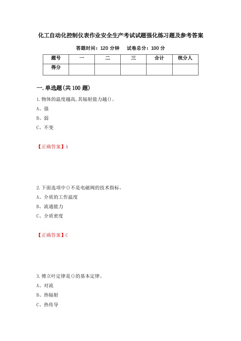 化工自动化控制仪表作业安全生产考试试题强化练习题及参考答案第47卷