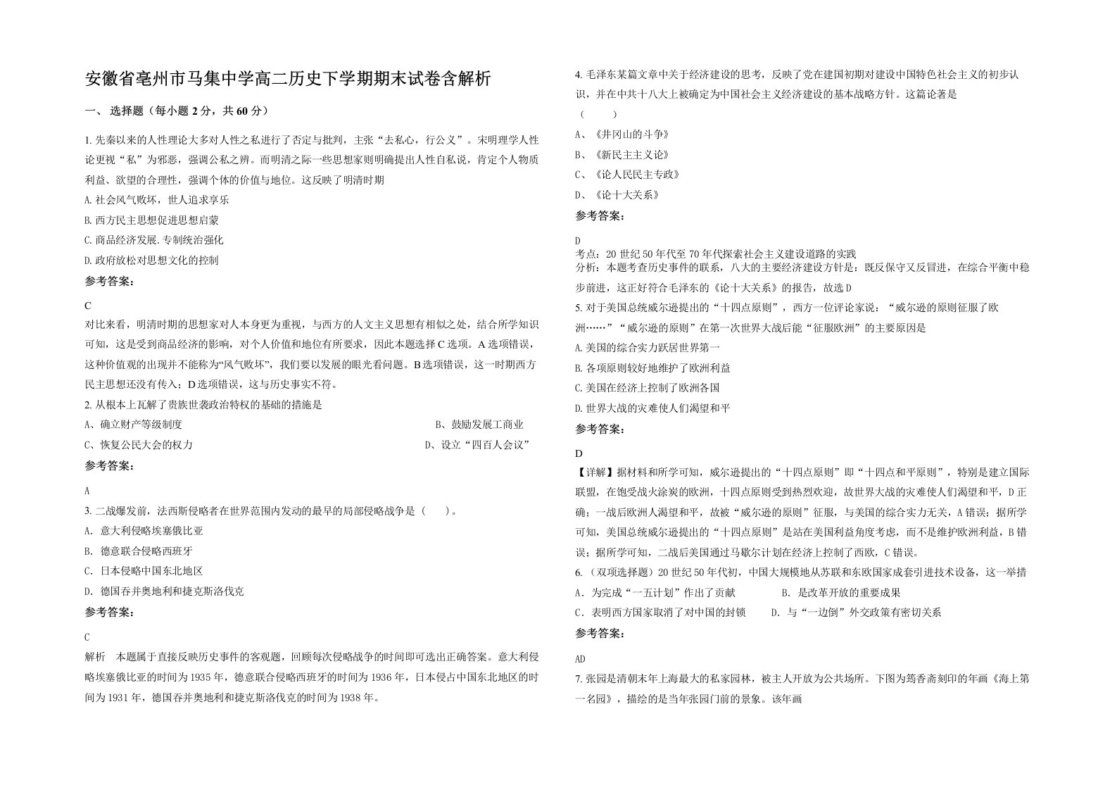 安徽省亳州市马集中学高二历史下学期期末试卷含解析