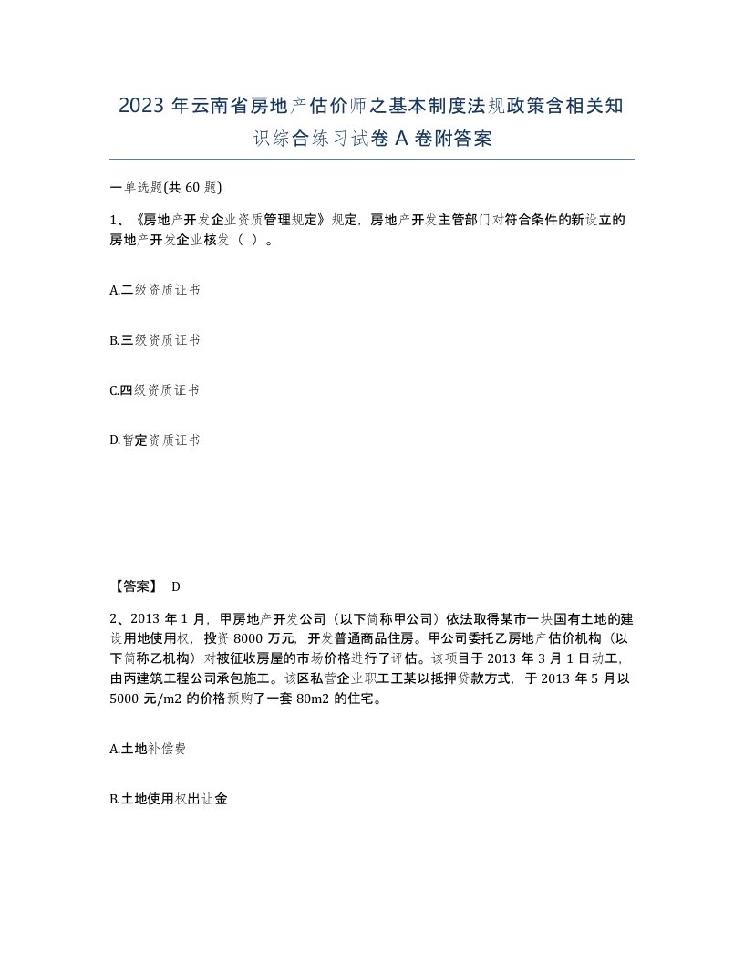 2023年云南省房地产估价师之基本制度法规政策含相关知识综合练习试卷A卷附答案