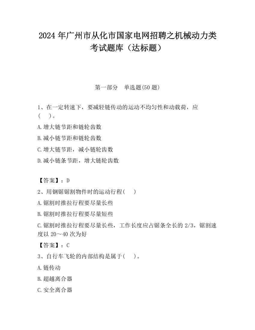 2024年广州市从化市国家电网招聘之机械动力类考试题库（达标题）