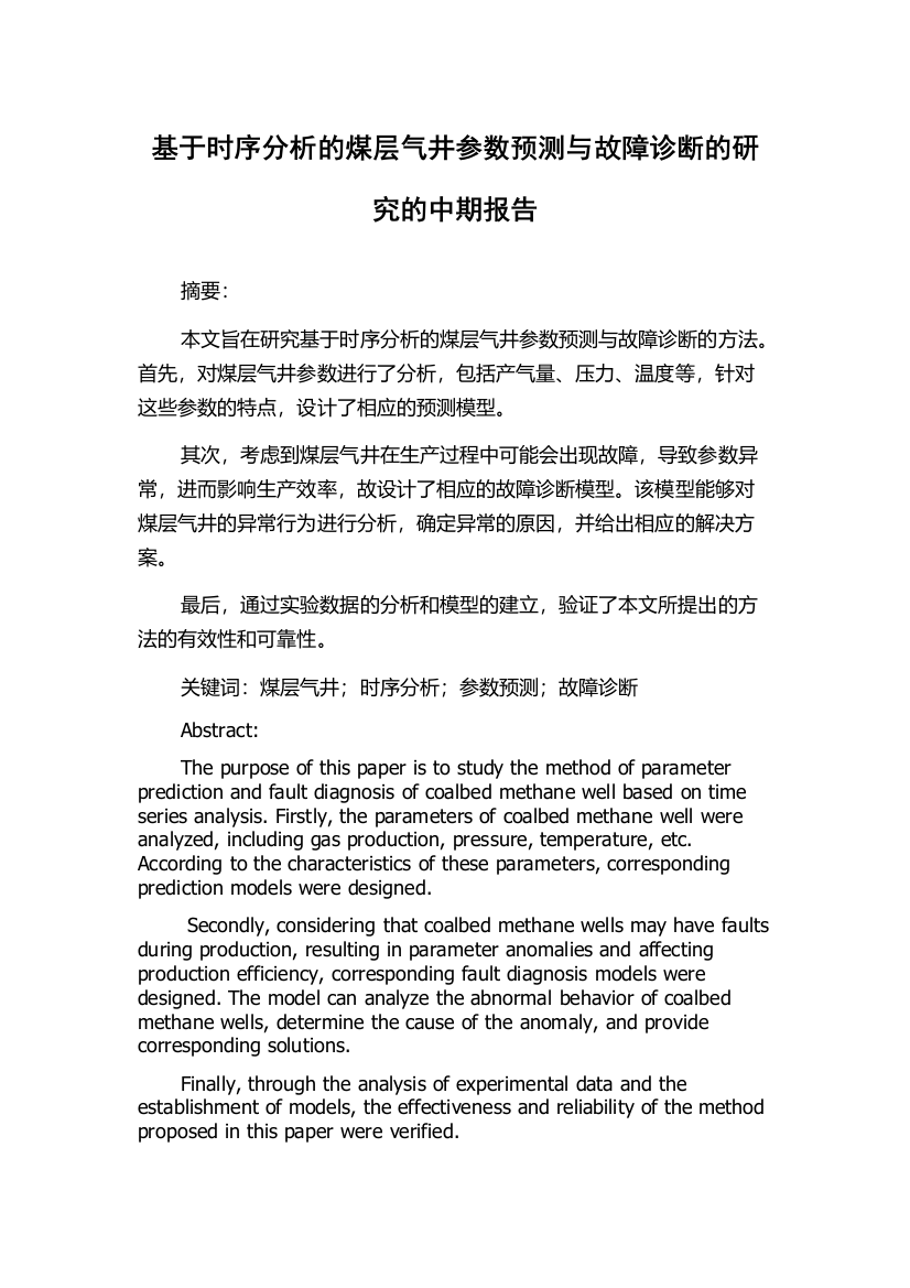 基于时序分析的煤层气井参数预测与故障诊断的研究的中期报告