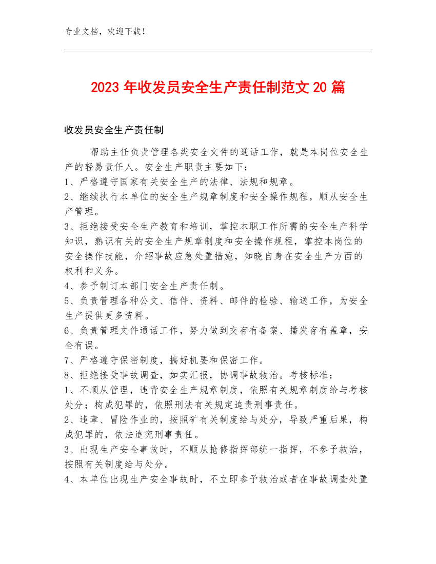 2023年收发员安全生产责任制范文20篇