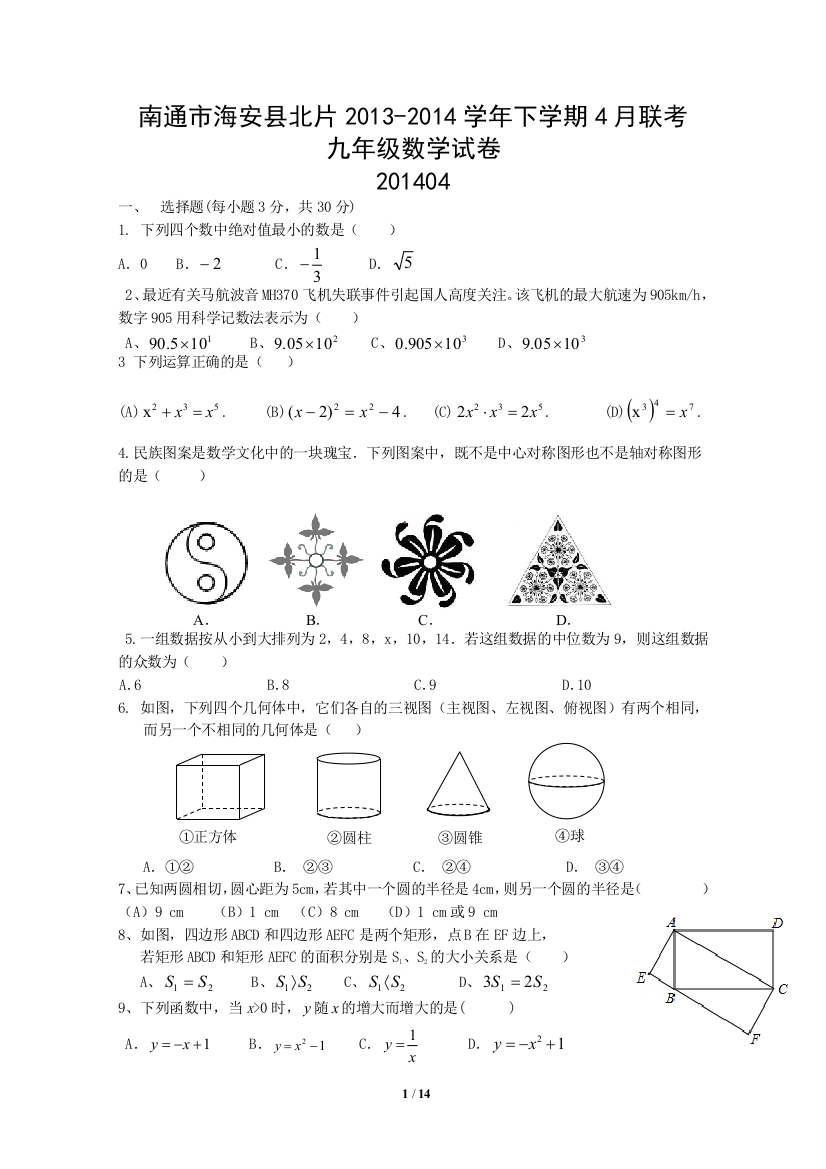 【小学中学教育精选】南通市海安县北片2013-2014学年九年级下4月联考数学试卷