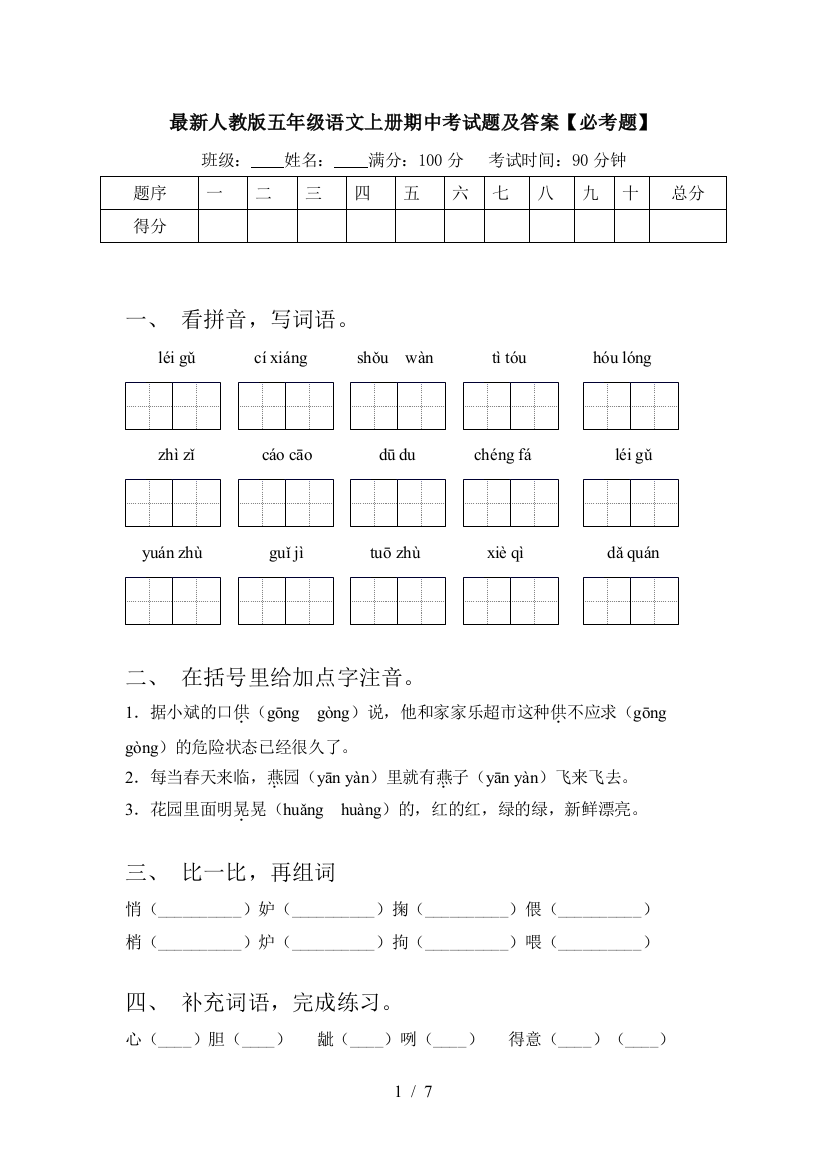 最新人教版五年级语文上册期中考试题及答案【必考题】