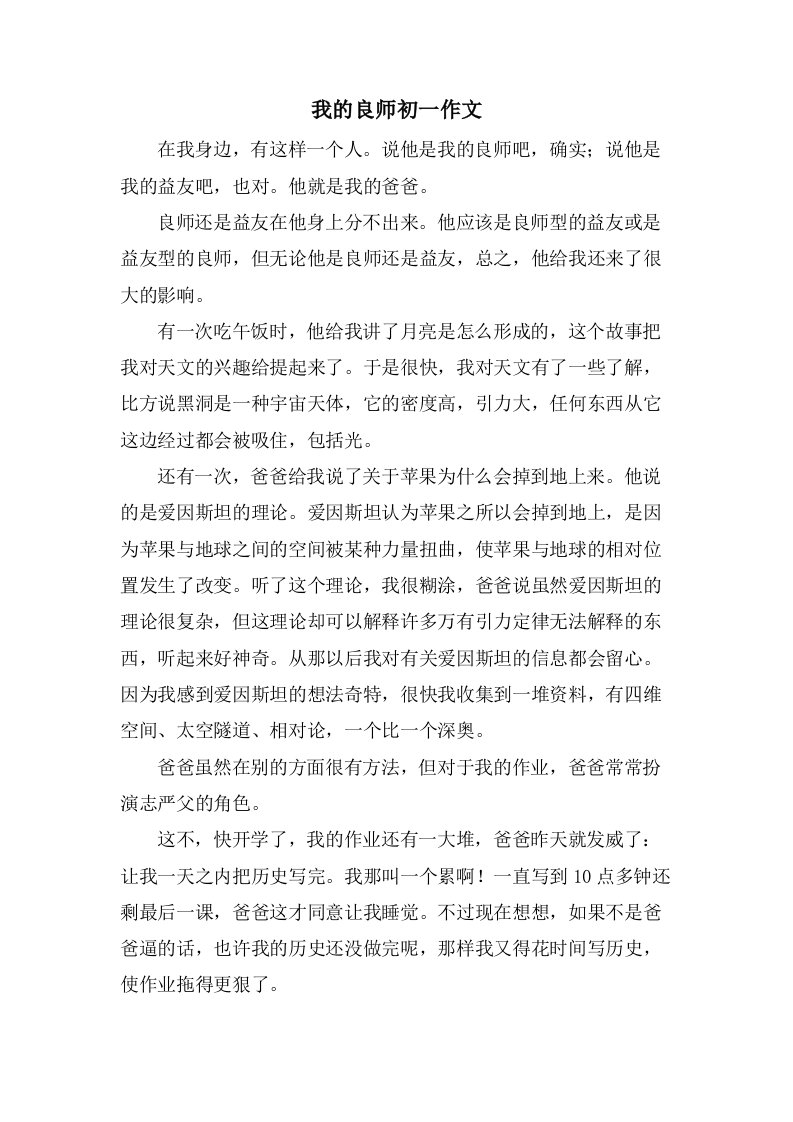 我的良师初一作文