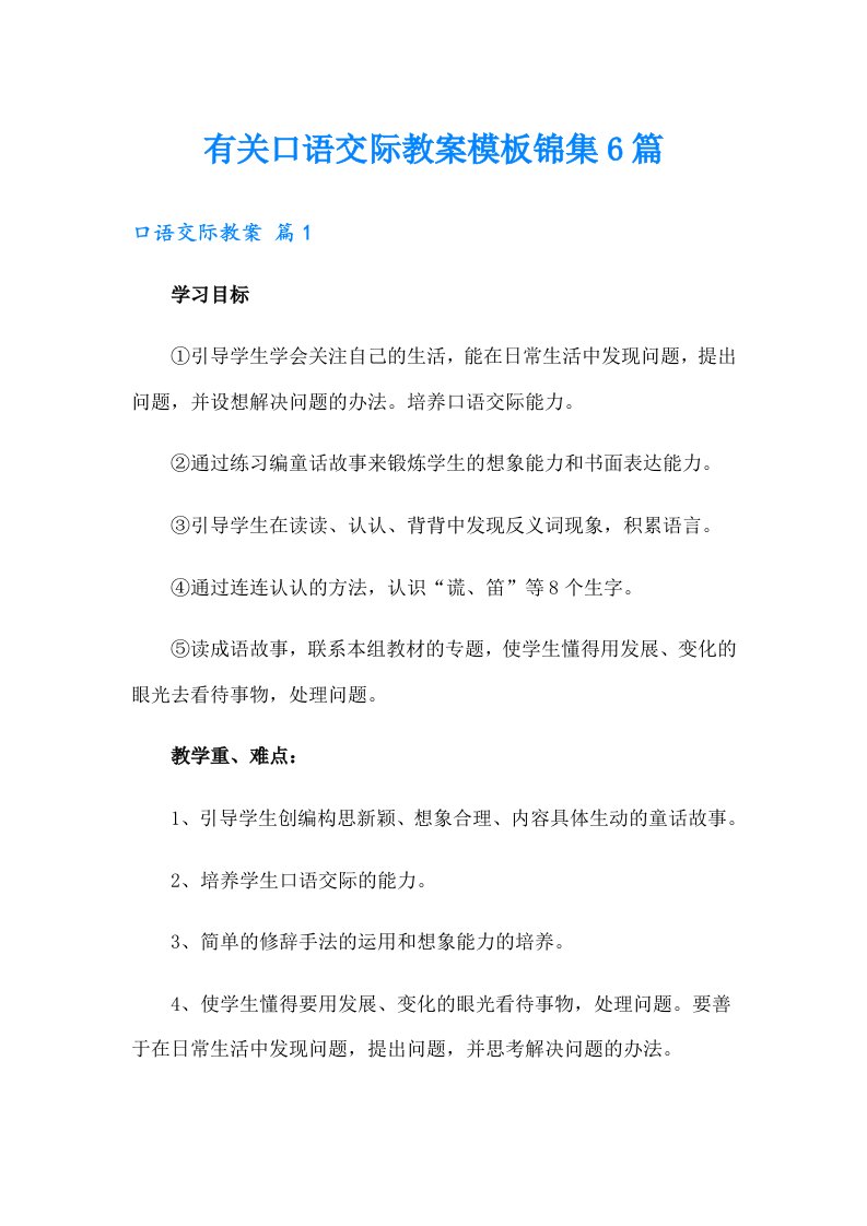 有关口语交际教案模板锦集6篇