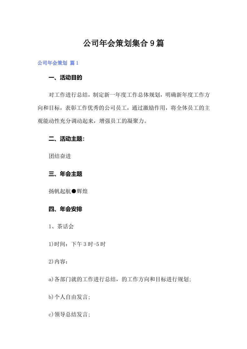 公司年会策划集合9篇