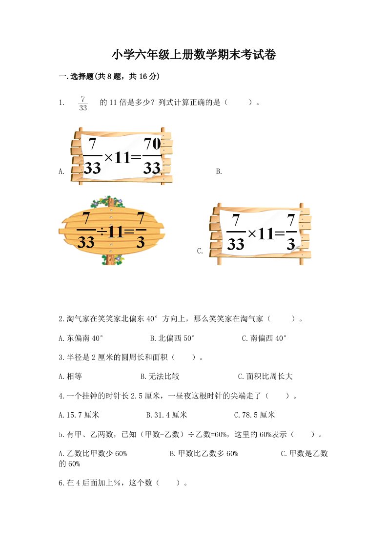 小学六年级上册数学期末考试卷附完整答案（夺冠）