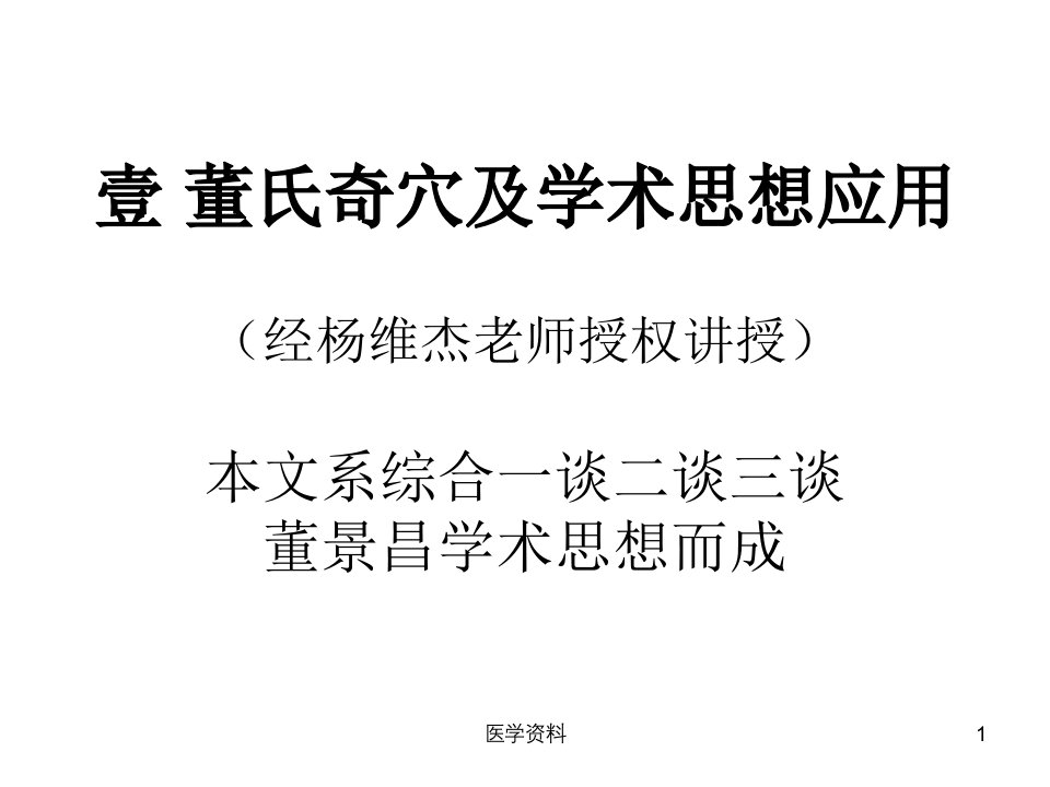 董氏奇穴及学术思想应用