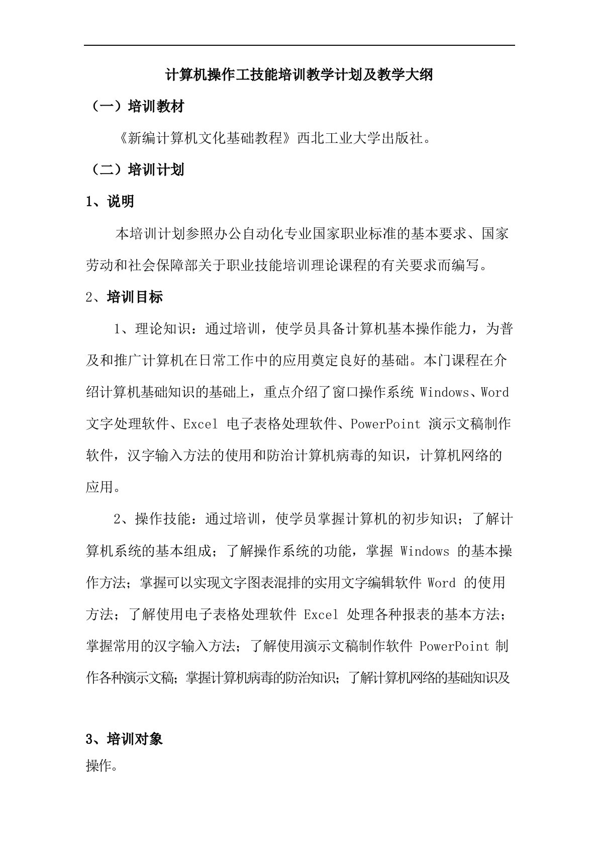 计算机操作工技能培训教学计划及教学大纲