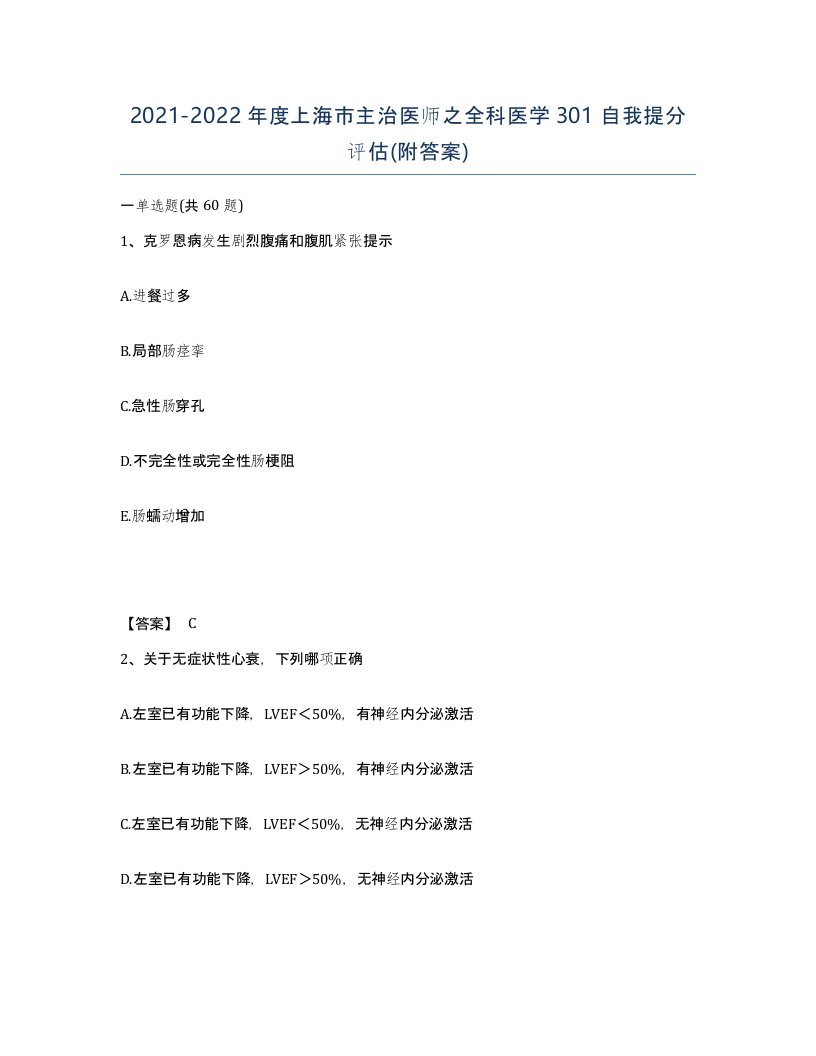 2021-2022年度上海市主治医师之全科医学301自我提分评估附答案