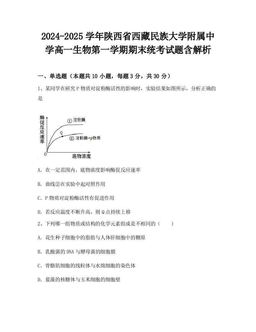 2024-2025学年陕西省西藏民族大学附属中学高一生物第一学期期末统考试题含解析