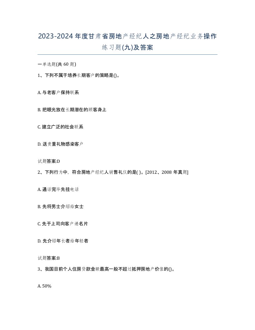 2023-2024年度甘肃省房地产经纪人之房地产经纪业务操作练习题九及答案