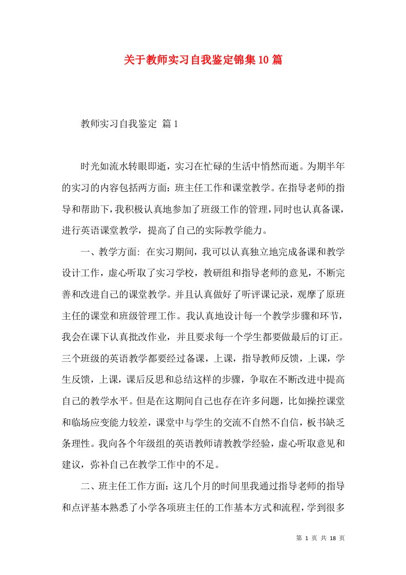 关于教师实习自我鉴定锦集10篇