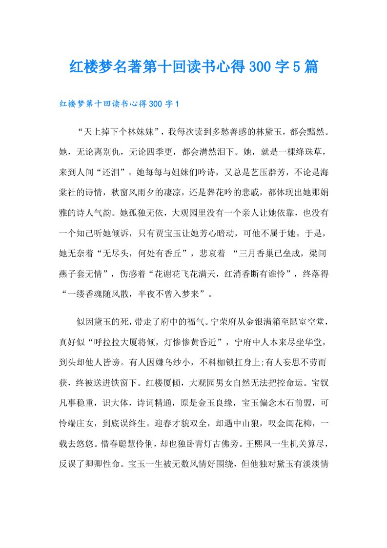 红楼梦名著第十回读书心得300字5篇