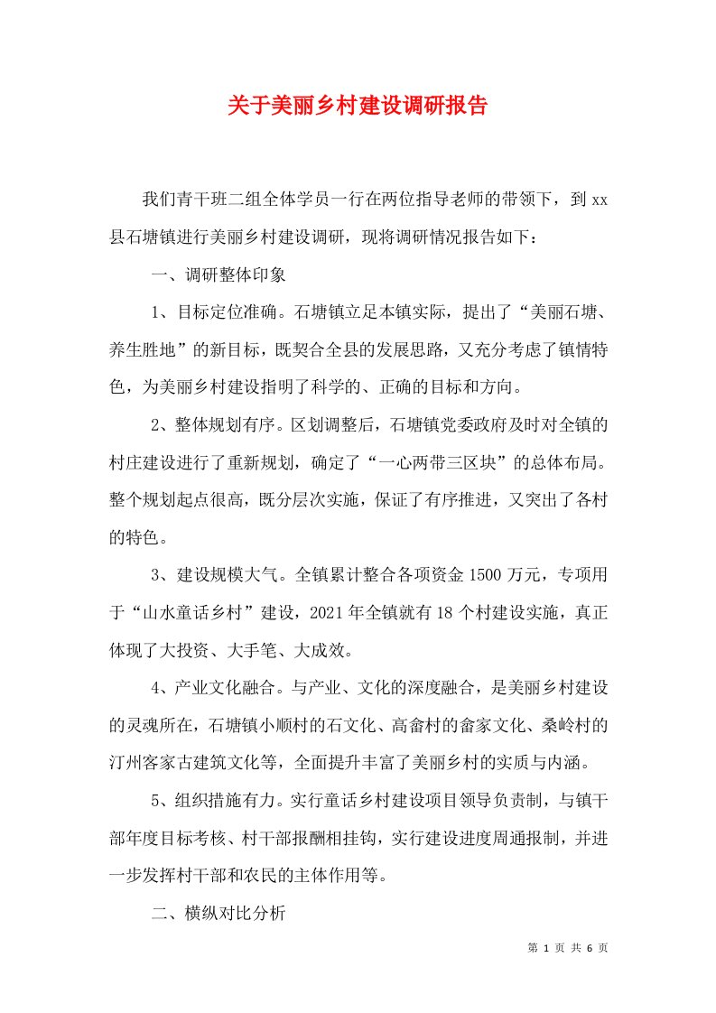 关于美丽乡村建设调研报告