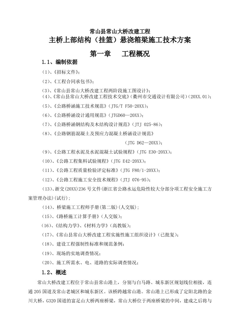 建筑工程管理-悬浇挂篮施工技术方案