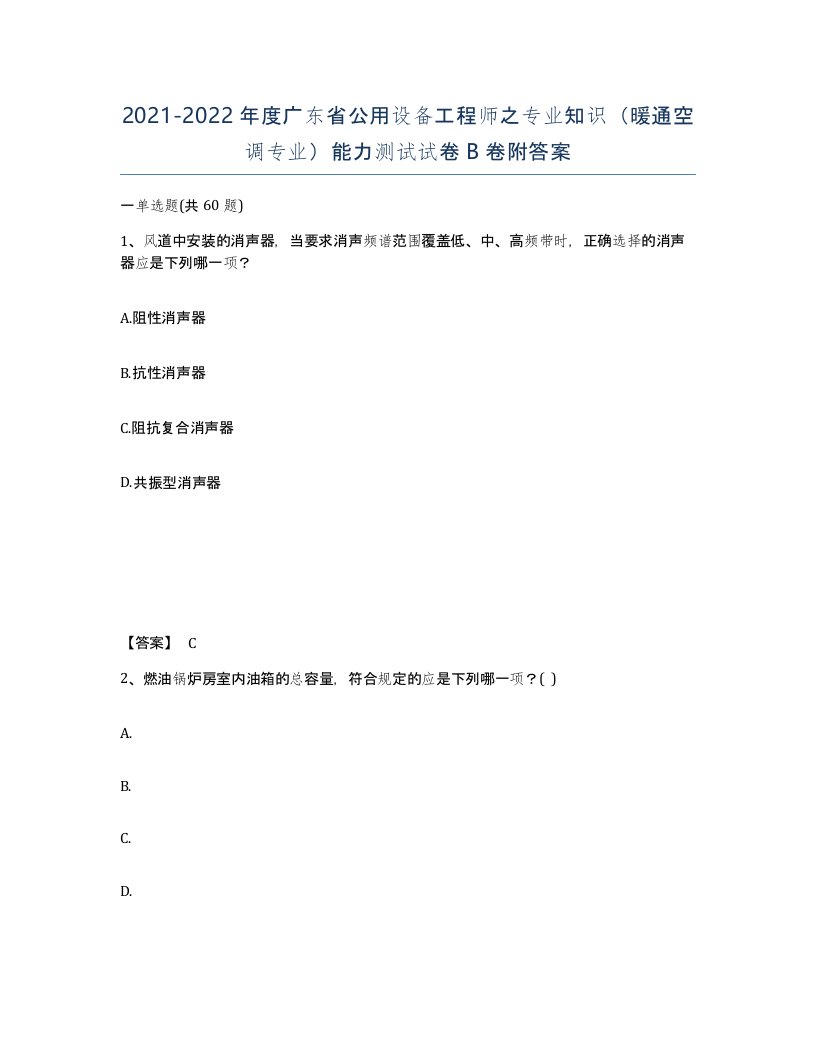 2021-2022年度广东省公用设备工程师之专业知识暖通空调专业能力测试试卷B卷附答案