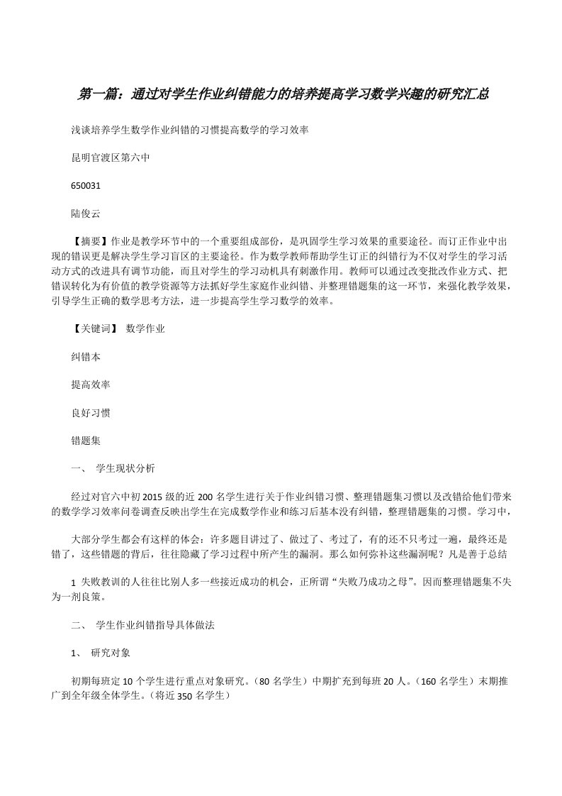 通过对学生作业纠错能力的培养提高学习数学兴趣的研究汇总[修改版]