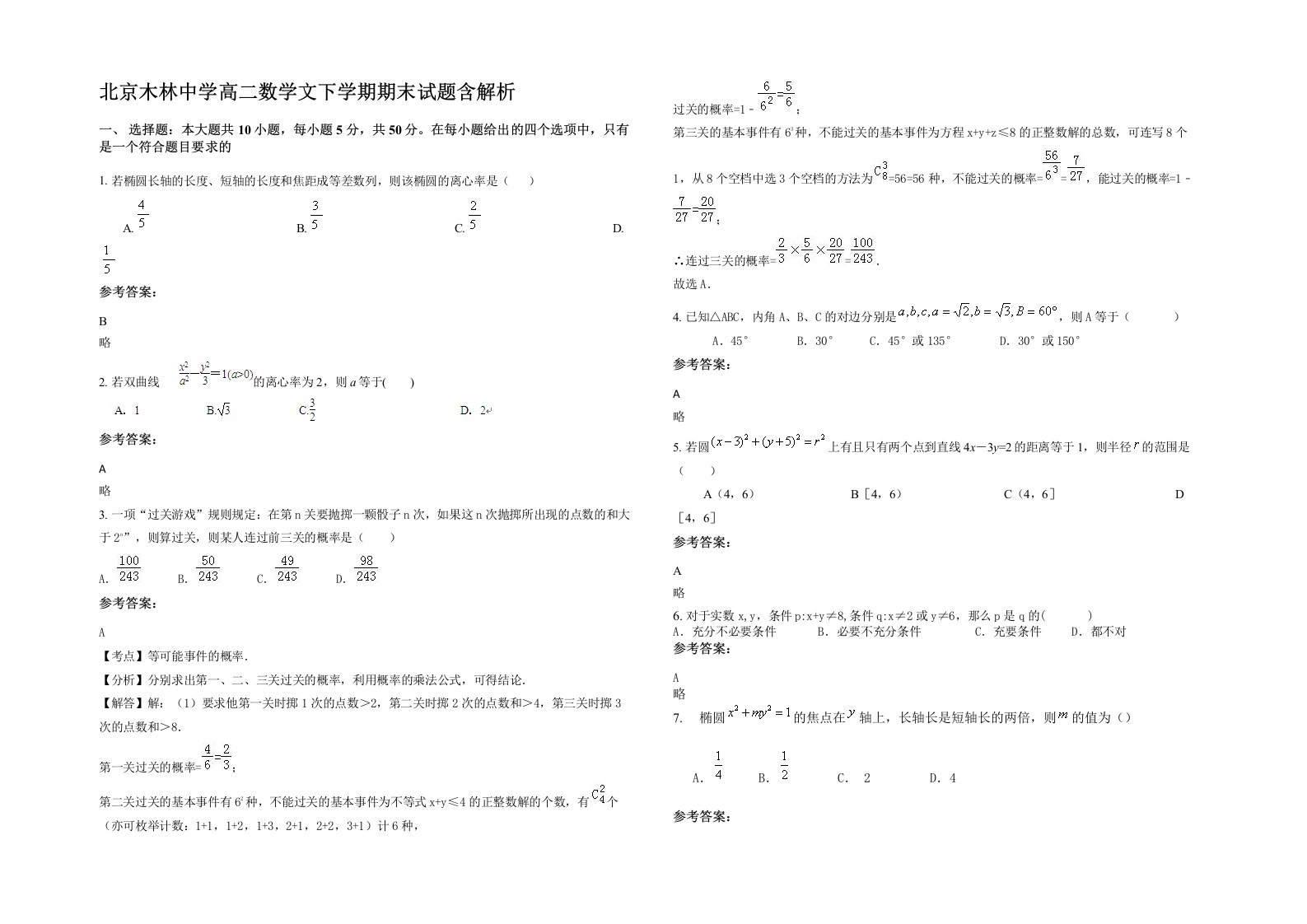 北京木林中学高二数学文下学期期末试题含解析