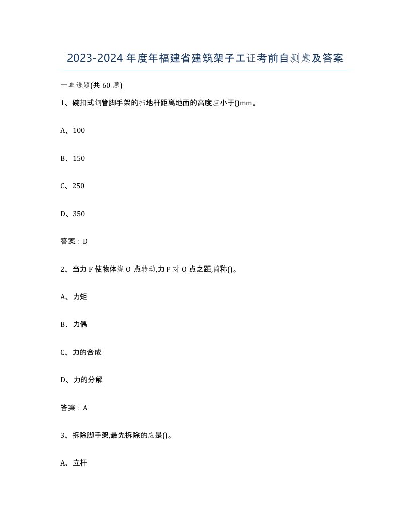 2023-2024年度年福建省建筑架子工证考前自测题及答案