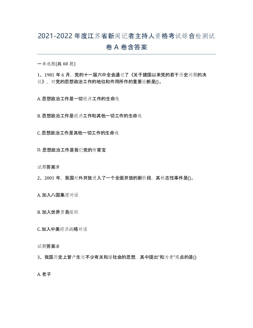 2021-2022年度江苏省新闻记者主持人资格考试综合检测试卷A卷含答案