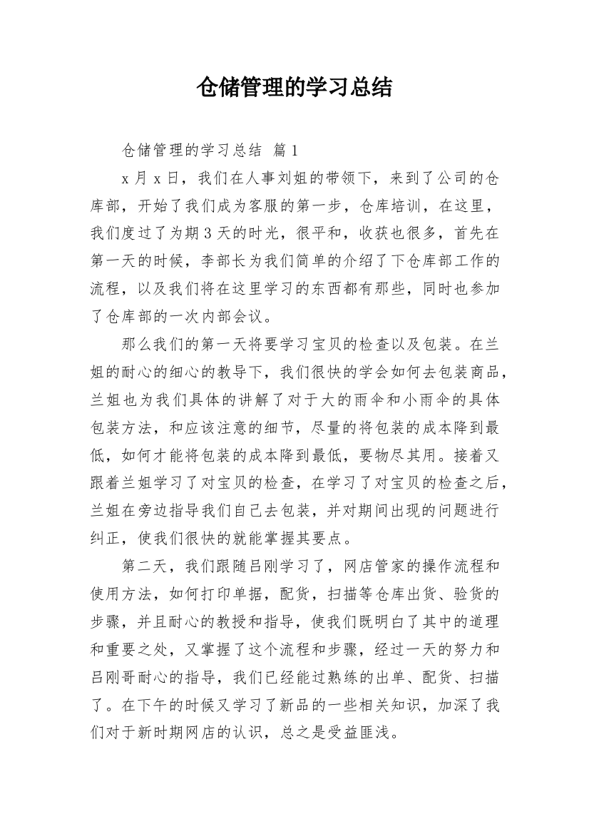 仓储管理的学习总结