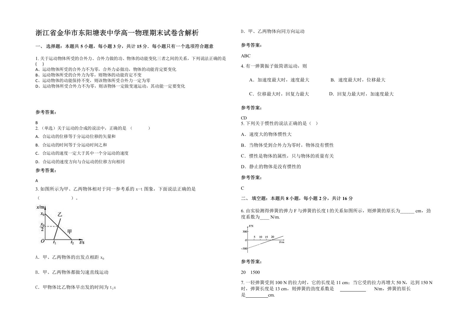 浙江省金华市东阳塘表中学高一物理期末试卷含解析