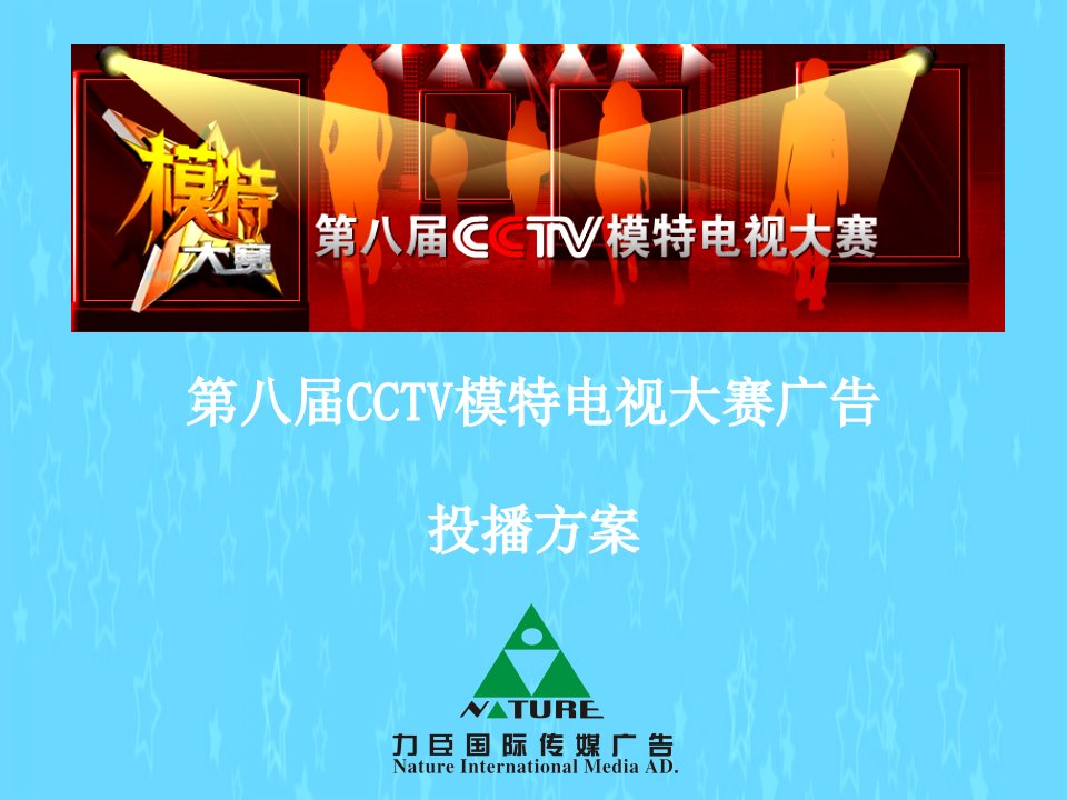 第八届CCTV模特电视大赛广告投播方案