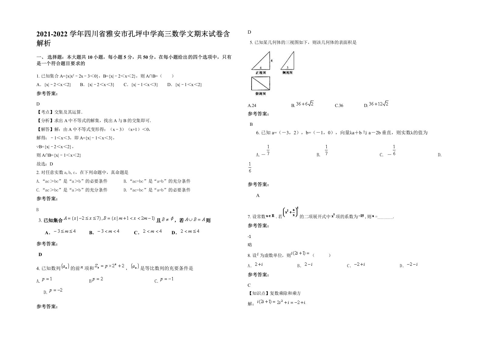 2021-2022学年四川省雅安市孔坪中学高三数学文期末试卷含解析