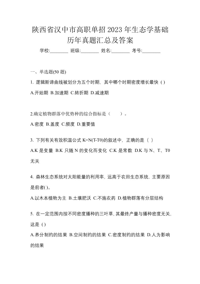 陕西省汉中市高职单招2023年生态学基础历年真题汇总及答案