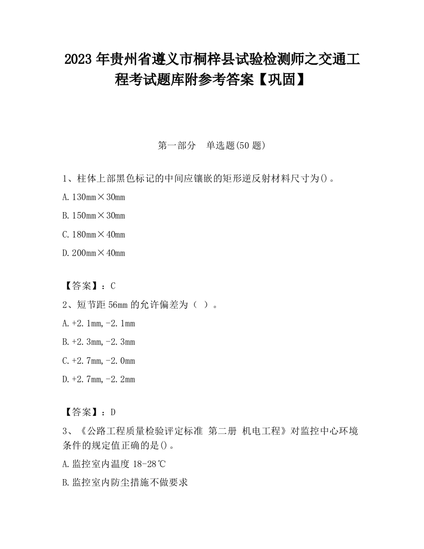 2023年贵州省遵义市桐梓县试验检测师之交通工程考试题库附参考答案【巩固】