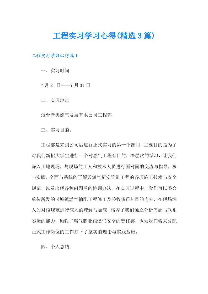 工程实习学习心得(精选3篇)