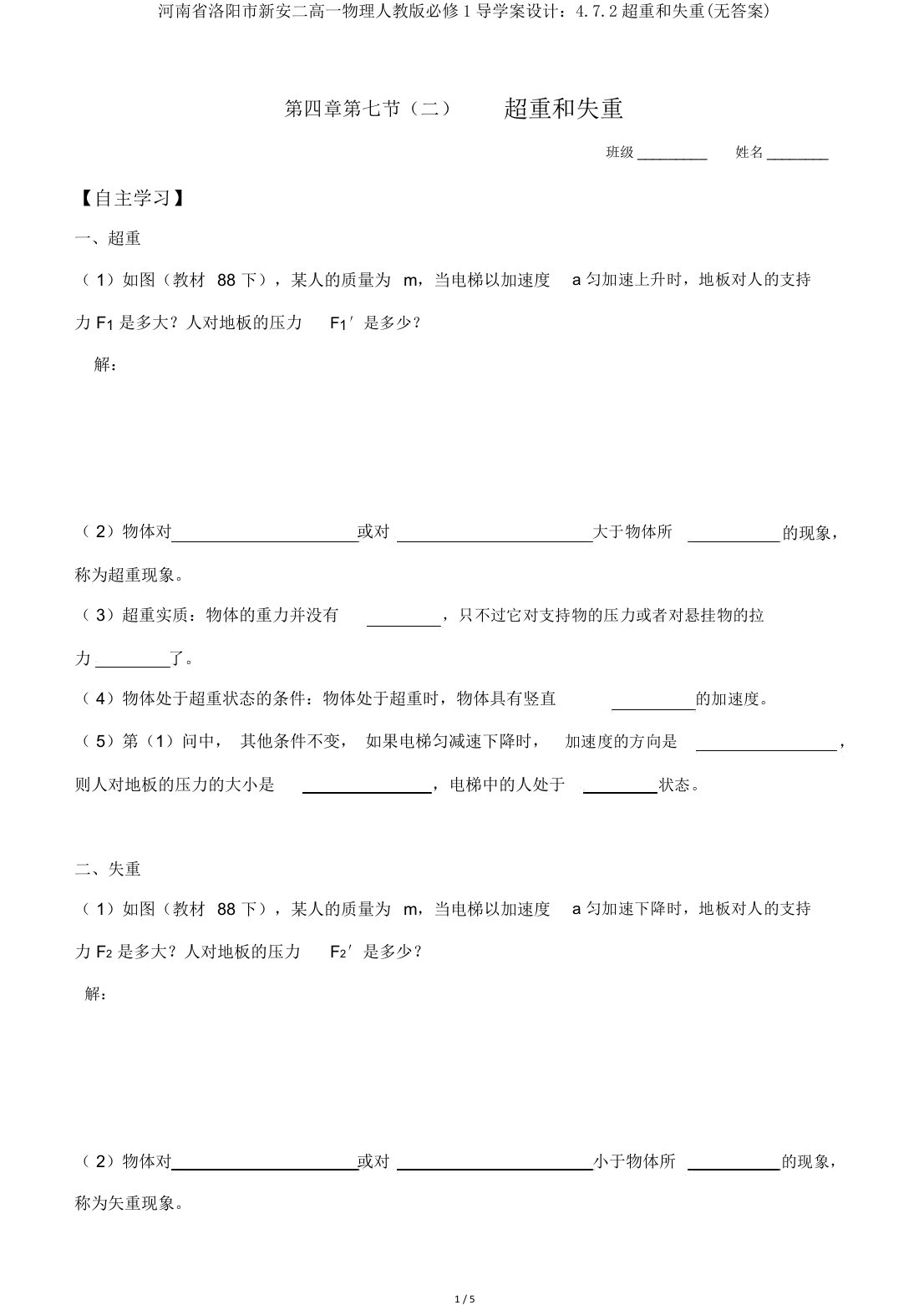 河南省洛阳市新安二高一物理人教版必修1导学案设计：4.7.2超重和失重(无答案)