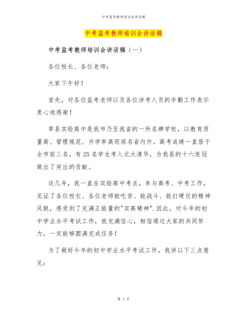 中考监考教师培训会讲话稿