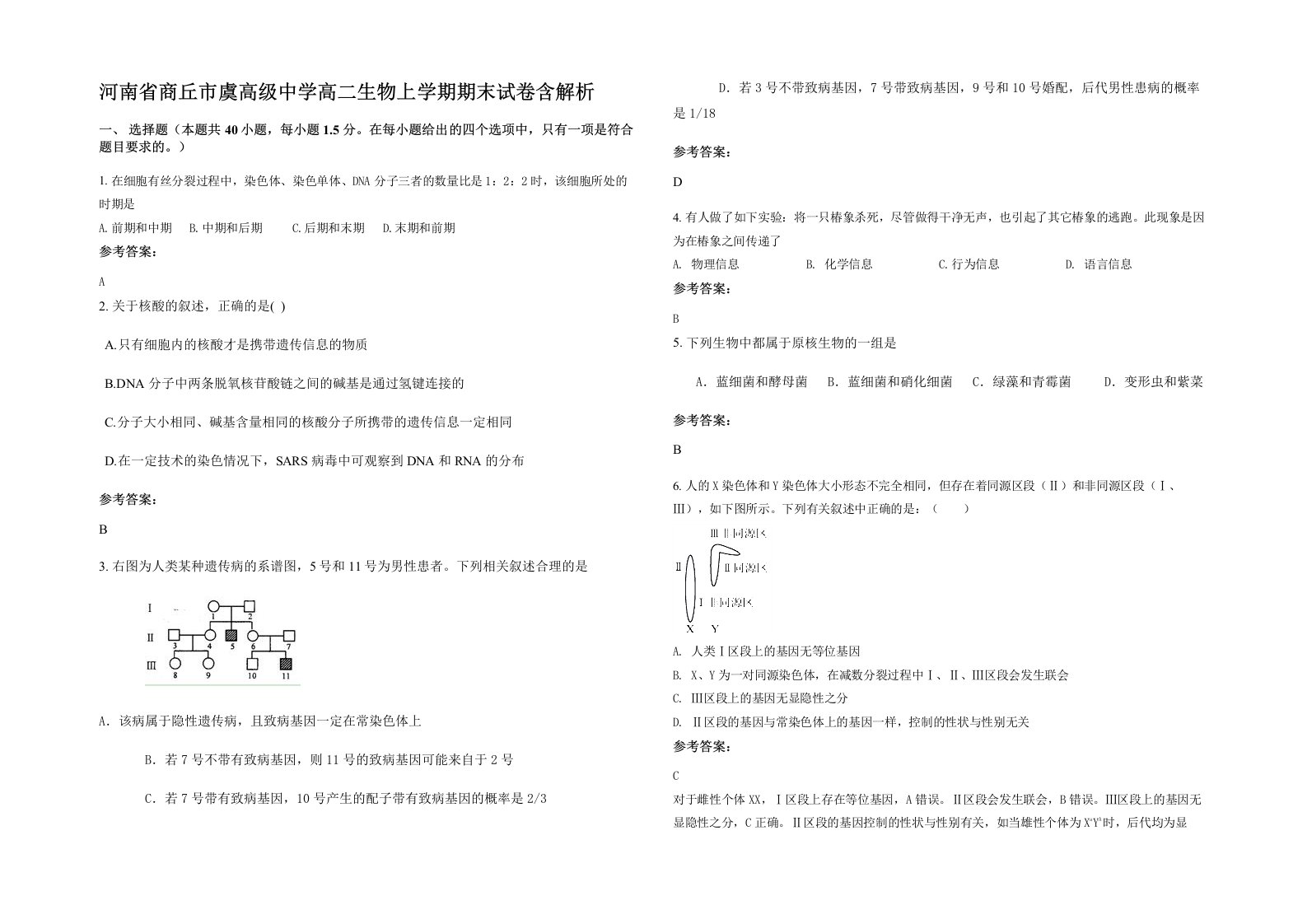 河南省商丘市虞高级中学高二生物上学期期末试卷含解析