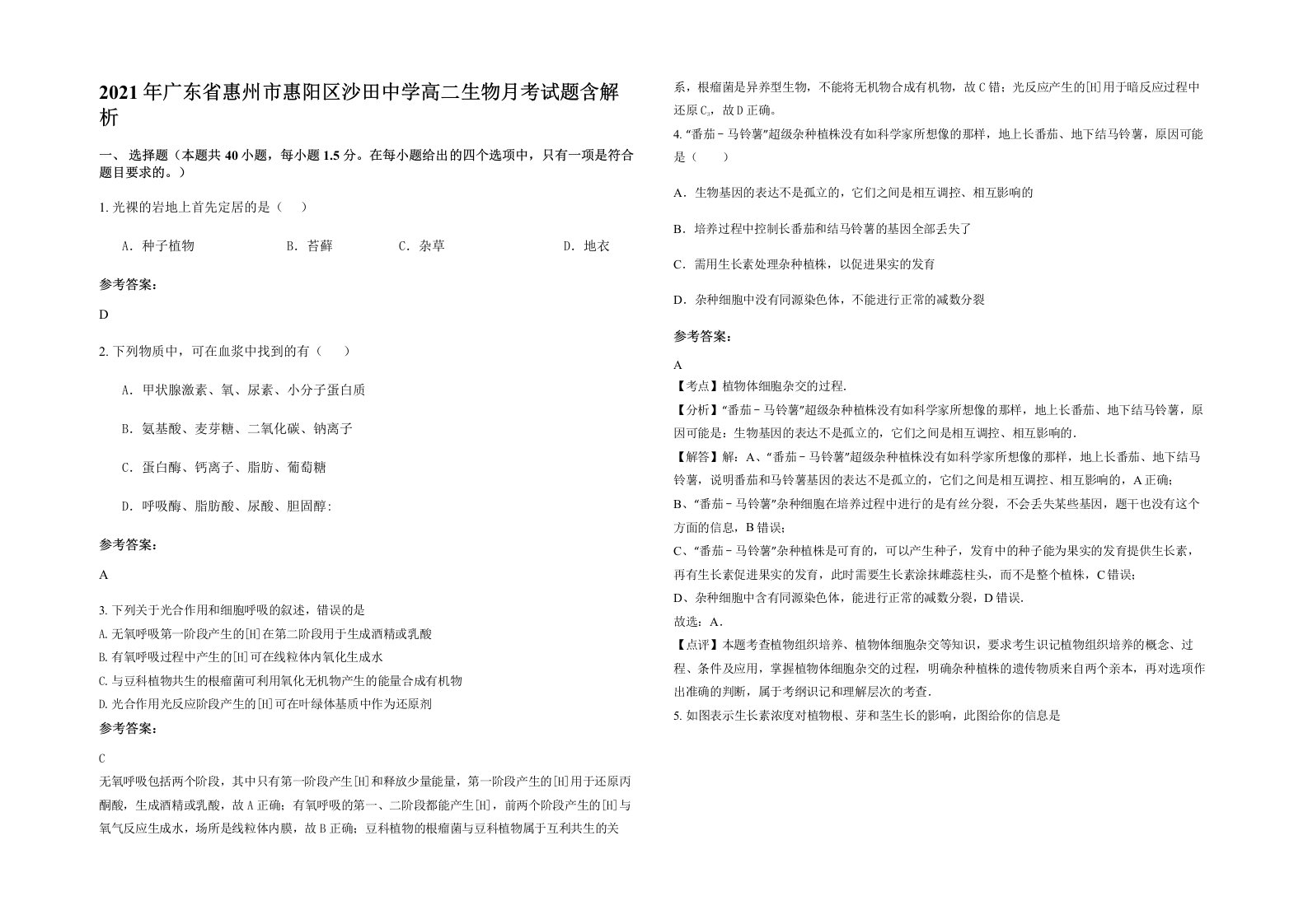 2021年广东省惠州市惠阳区沙田中学高二生物月考试题含解析