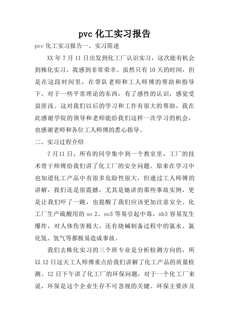 pvc化工实习报告