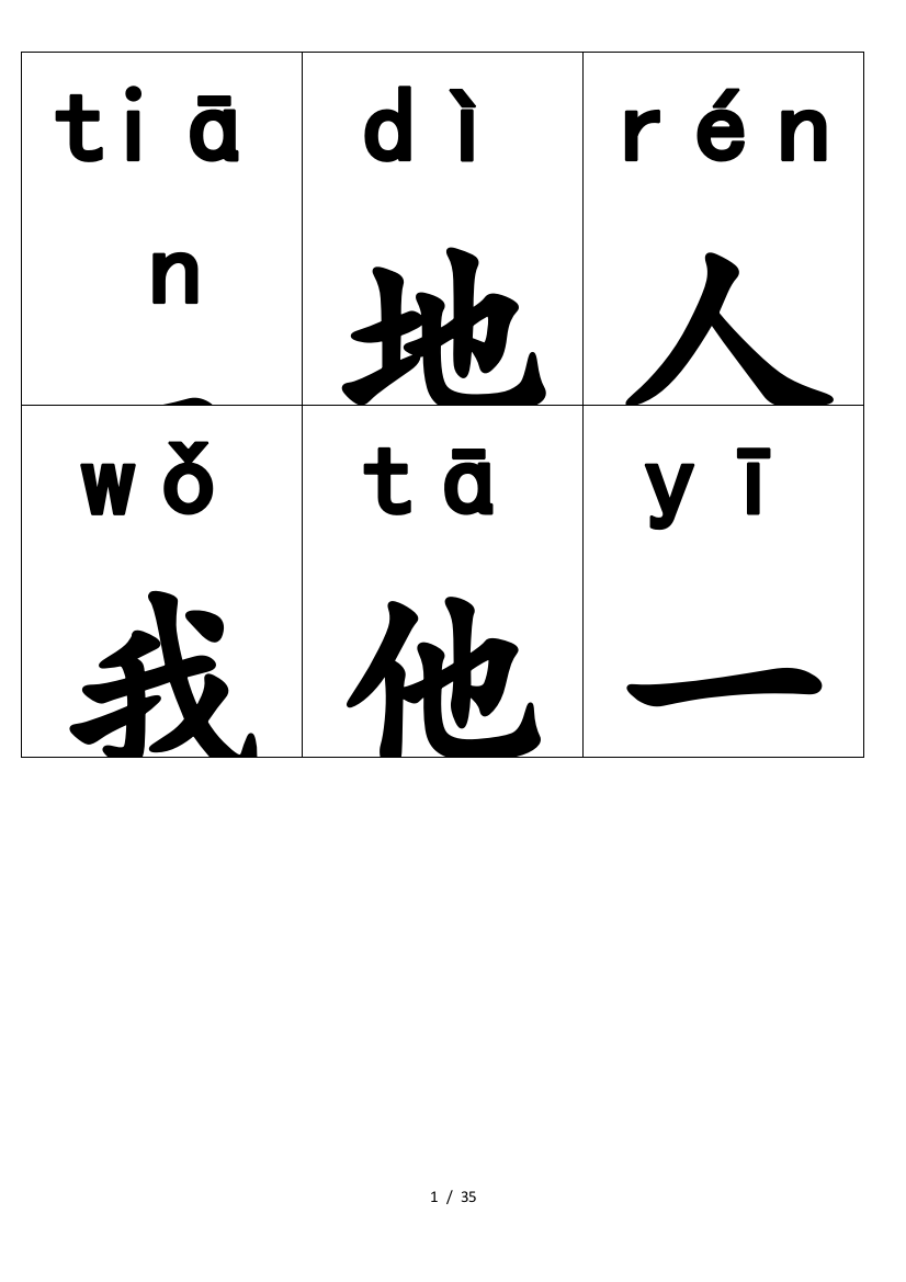 2019新人教版小学一年级语文上册生字(带拼音)