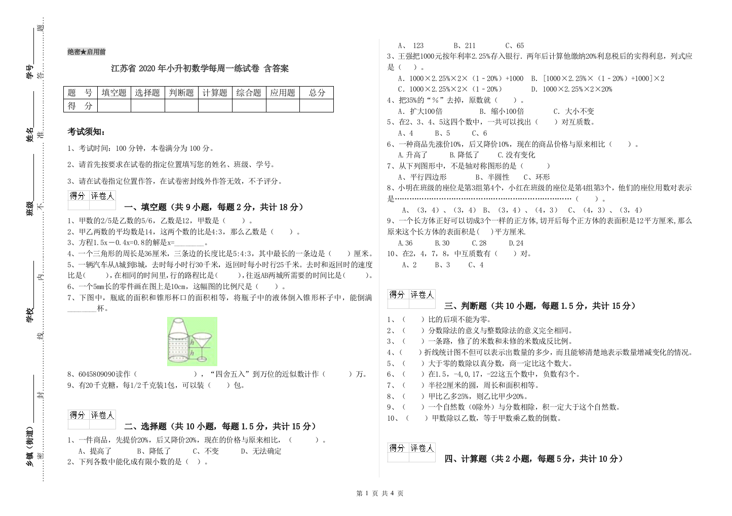 江苏省2020年小升初数学每周一练试卷-含答案