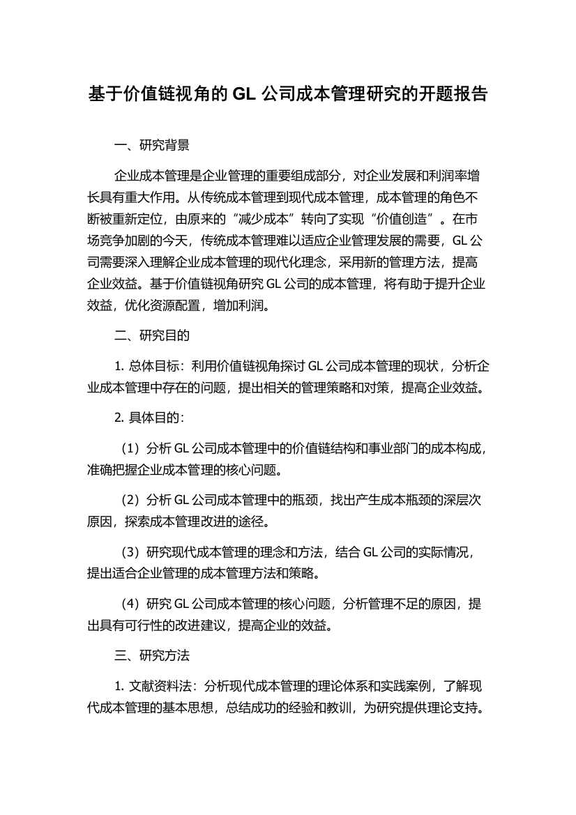 基于价值链视角的GL公司成本管理研究的开题报告