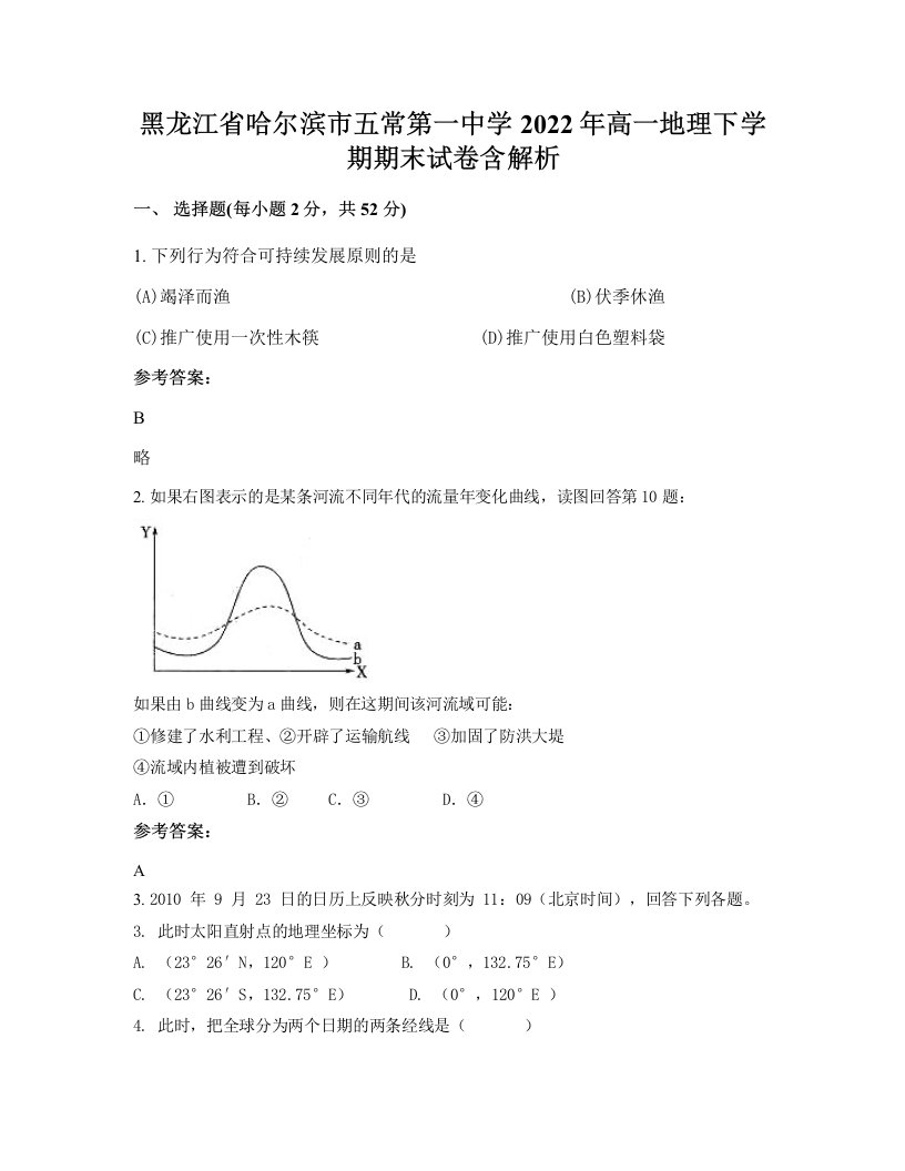 黑龙江省哈尔滨市五常第一中学2022年高一地理下学期期末试卷含解析