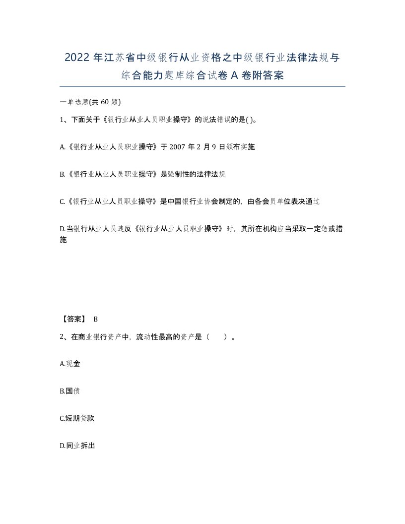 2022年江苏省中级银行从业资格之中级银行业法律法规与综合能力题库综合试卷A卷附答案