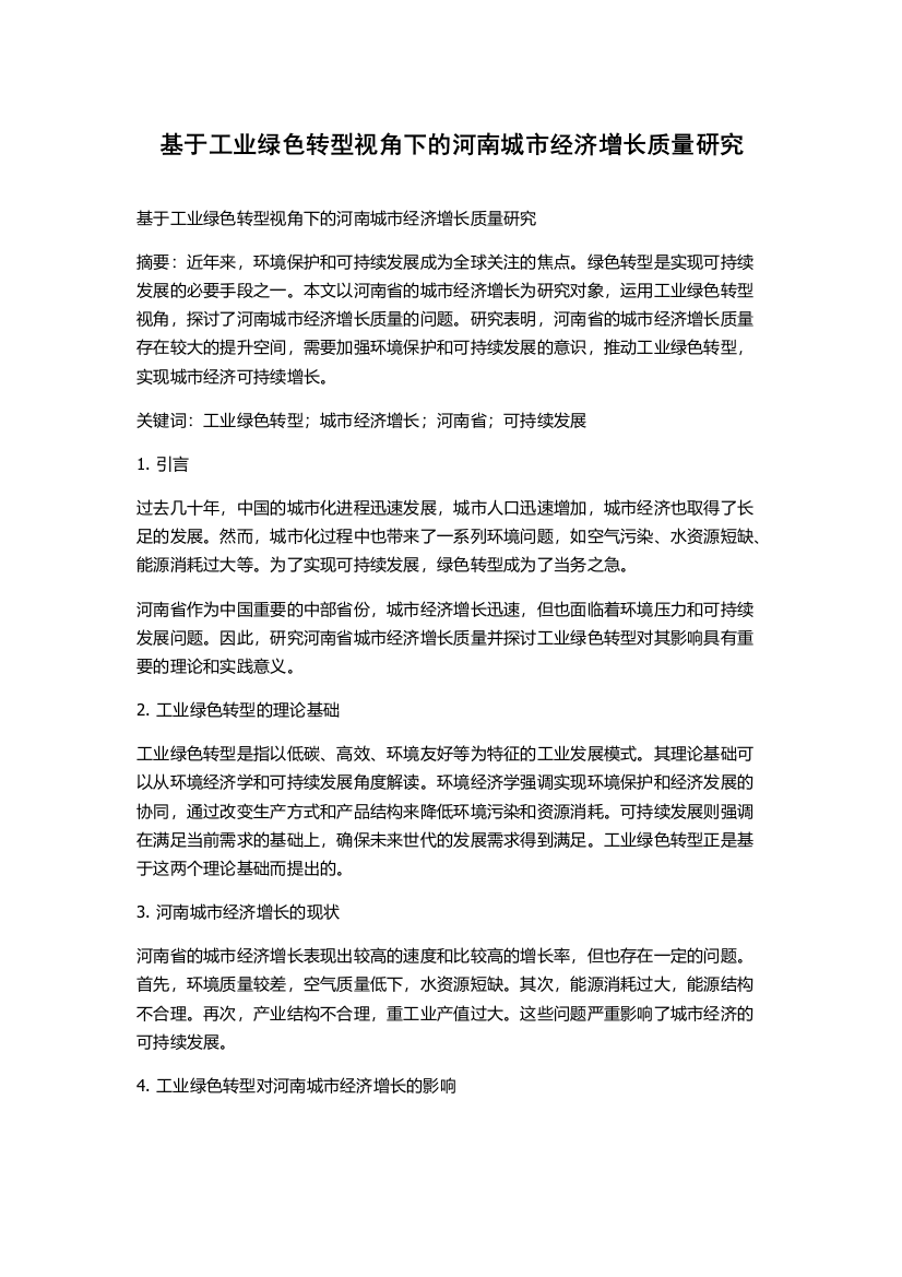 基于工业绿色转型视角下的河南城市经济增长质量研究