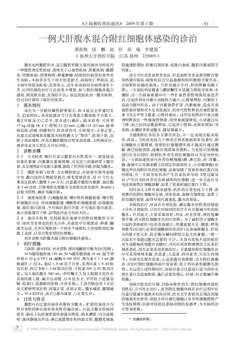 一例犬肝腹水混合附红细胞体感染的诊治.pdf