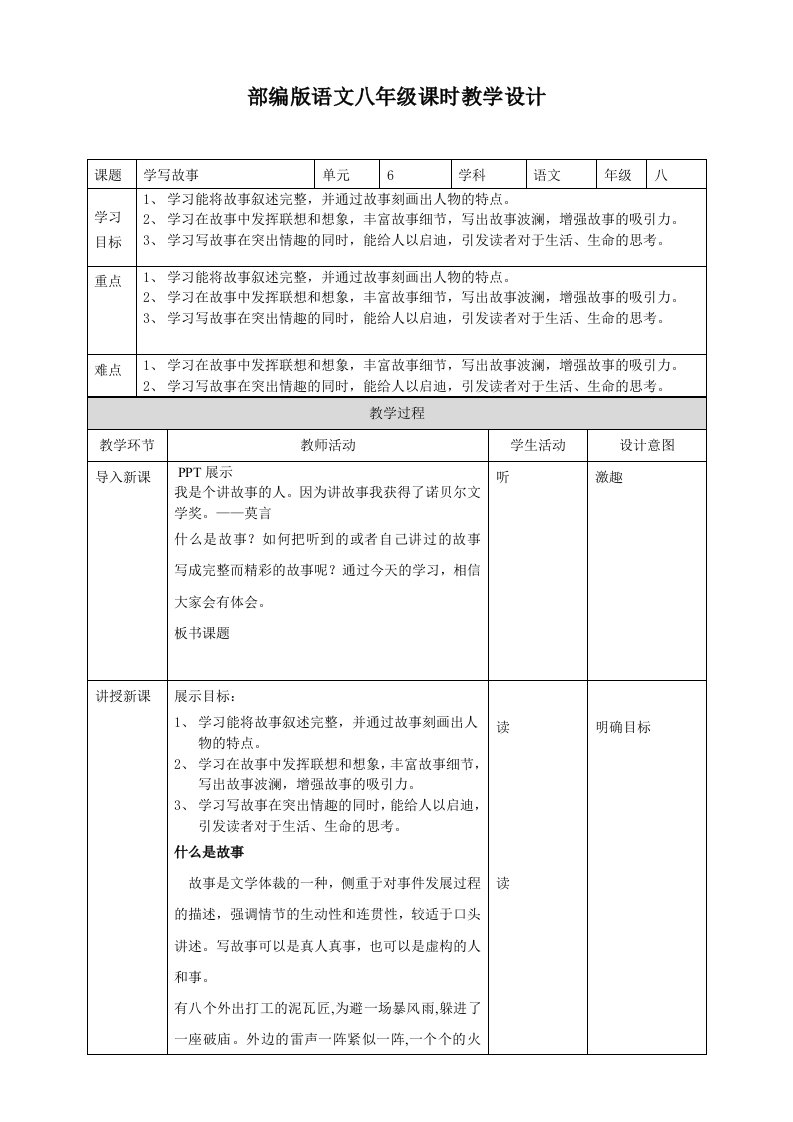 部编版八年级语文下册----《学写故事》教学设计